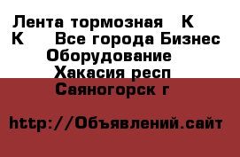 Лента тормозная 16К20, 1К62 - Все города Бизнес » Оборудование   . Хакасия респ.,Саяногорск г.